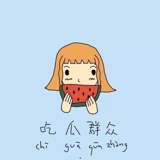 吃瓜群众冷漠与无情,吃瓜群众的现实写照